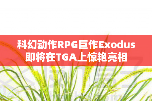 科幻动作RPG巨作Exodus即将在TGA上惊艳亮相