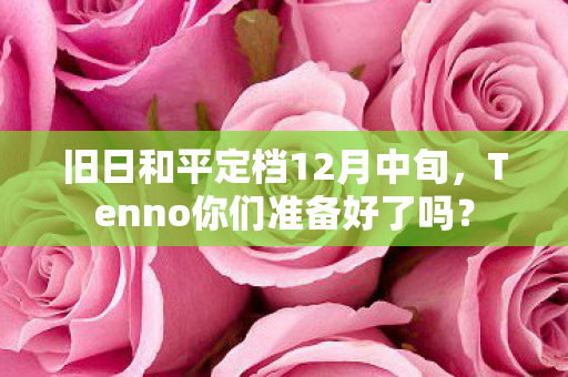 旧日和平定档12月中旬，Tenno你们准备好了吗？