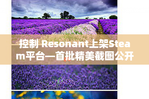 控制 Resonant上架Steam平台—首批精美截图公开