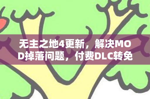 无主之地4更新，解决MOD掉落问题，付费DLC转免费全民共享