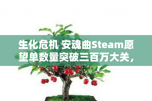 生化危机 安魂曲Steam愿望单数量突破三百万大关，游戏界的里程碑事件！
