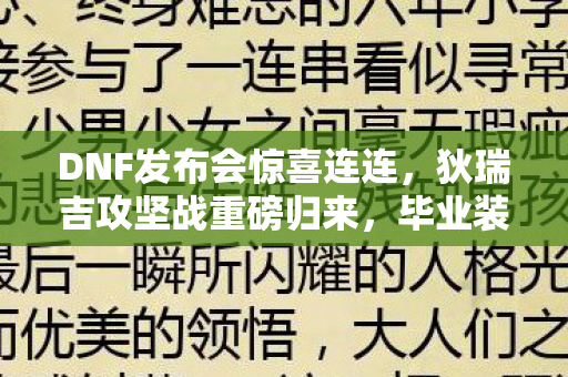 DNF发布会惊喜连连，狄瑞吉攻坚战重磅归来，毕业装备大放送！