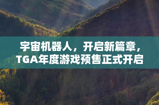 宇宙机器人，开启新篇章，TGA年度游戏预售正式开启
