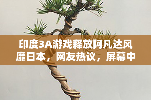 印度3A游戏释放阿凡达风靡日本，网友热议，屏幕中飘出咖喱味