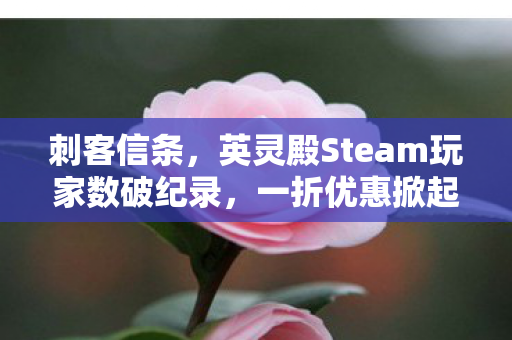 刺客信条，英灵殿Steam玩家数破纪录，一折优惠掀起热潮！