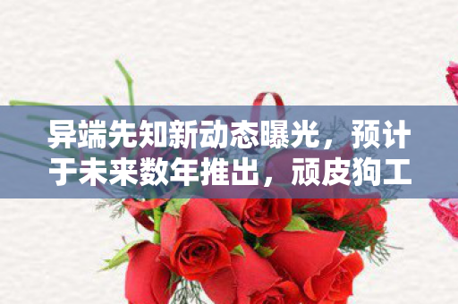 异端先知新动态曝光，预计于未来数年推出，顽皮狗工作室面临加班压力加速研发进程