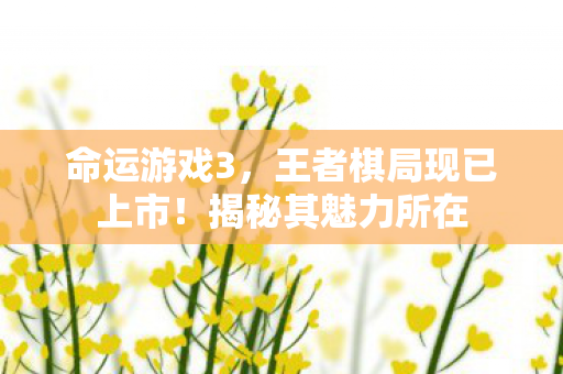 命运游戏3，王者棋局现已上市！揭秘其魅力所在