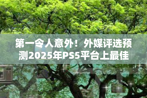第一令人意外！外媒评选预测2025年PS5平台上最佳动作游戏