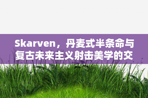 Skarven，丹麦式半条命与复古未来主义射击美学的交融