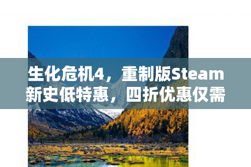 生化危机4，重制版Steam新史低特惠，四折优惠仅需79元！