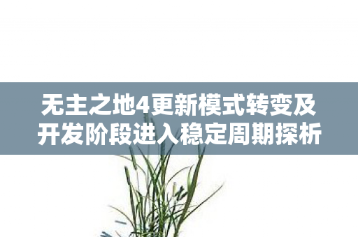 无主之地4更新模式转变及开发阶段进入稳定周期探析