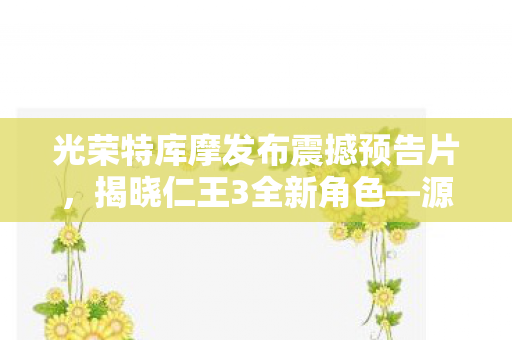 光荣特库摩发布震撼预告片，揭晓仁王3全新角色—源赖朝