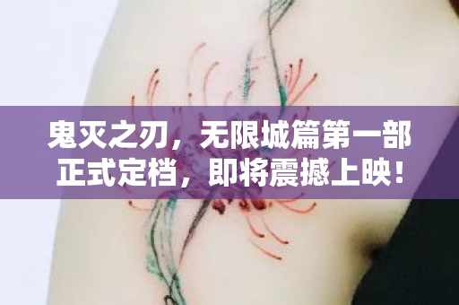 鬼灭之刃，无限城篇第一部正式定档，即将震撼上映！