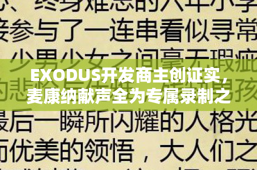 EXODUS开发商主创证实，麦康纳献声全为专属录制之旅