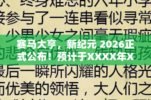 赛马大亨，新纪元 2026正式公布！预计于XXXX年XX月XX日全球发售