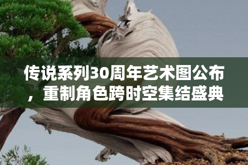 传说系列30周年艺术图公布，重制角色跨时空集结盛典