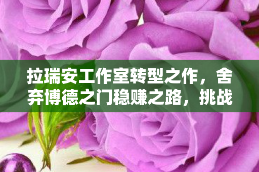 拉瑞安工作室转型之作，舍弃博德之门稳赚之路，挑战神界值得尊敬