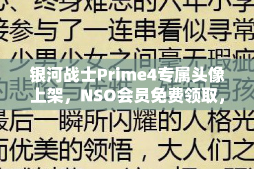 银河战士Prime4专属头像上架，NSO会员免费领取，NS2玩家也能享受福利！
