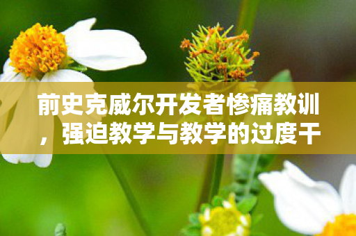 前史克威尔开发者惨痛教训，强迫教学与教学的过度干预是最大的劝退凶手