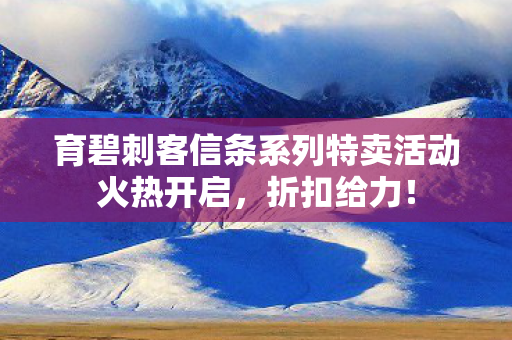 育碧刺客信条系列特卖活动火热开启，折扣给力！