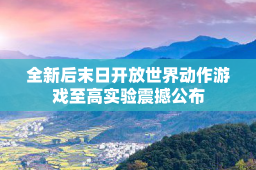 全新后末日开放世界动作游戏至高实验震撼公布
