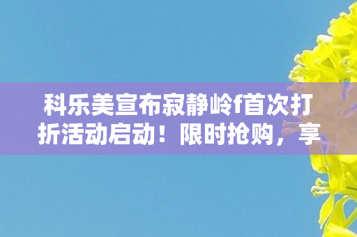 科乐美宣布寂静岭f首次打折活动启动！限时抢购，享受八折优惠