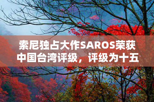 索尼独占大作SAROS荣获中国台湾评级，评级为十五禁！