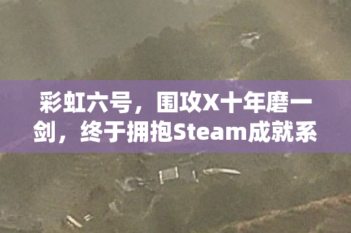 彩虹六号，围攻X十年磨一剑，终于拥抱Steam成就系统！