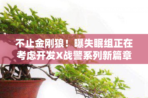 不止金刚狼！曝失眠组正在考虑开发X战警系列新篇章