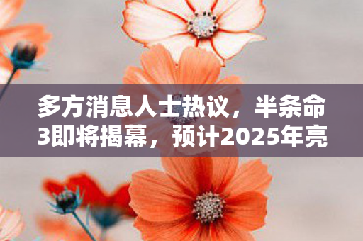 多方消息人士热议，半条命3即将揭幕，预计2025年亮相