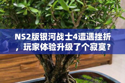 NS2版银河战士4遭遇挫折，玩家体验升级了个寂寞？