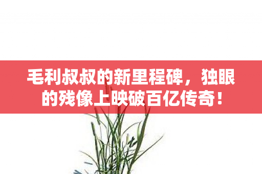 毛利叔叔的新里程碑，独眼的残像上映破百亿传奇！