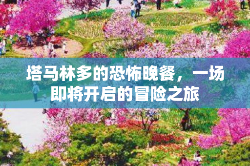 塔马林多的恐怖晚餐，一场即将开启的冒险之旅