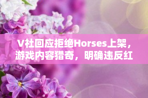 V社回应拒绝Horses上架，游戏内容猎奇，明确违反红线！