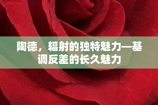 陶德，辐射的独特魅力—基调反差的长久魅力