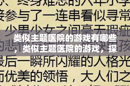 类似主题医院的游戏有哪些，类似主题医院的游戏，探索医疗模拟的魅力