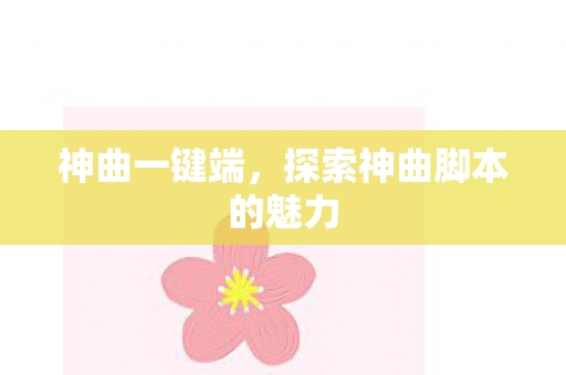 神曲一键端，探索神曲脚本的魅力