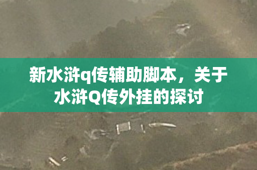 新水浒q传辅助脚本，关于水浒Q传外挂的探讨
