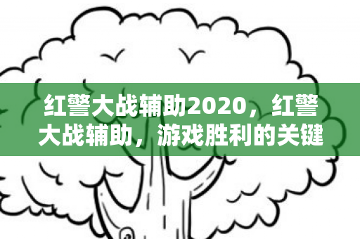 红警大战辅助2020，红警大战辅助，游戏胜利的关键
