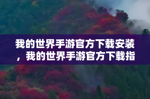 我的世界手游官方下载安装，我的世界手游官方下载指南