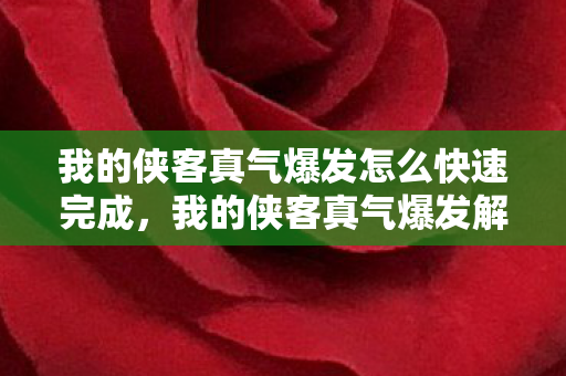我的侠客真气爆发怎么快速完成，我的侠客真气爆发解除之道