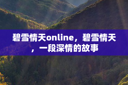 碧雪情天online，碧雪情天，一段深情的故事