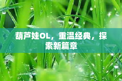 葫芦娃OL，重温经典，探索新篇章