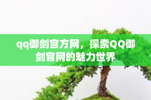 qq御剑官方网，探索QQ御剑官网的魅力世界