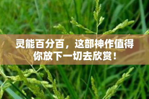 灵能百分百，这部神作值得你放下一切去欣赏！