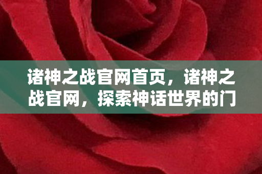 诸神之战官网首页，诸神之战官网，探索神话世界的门户