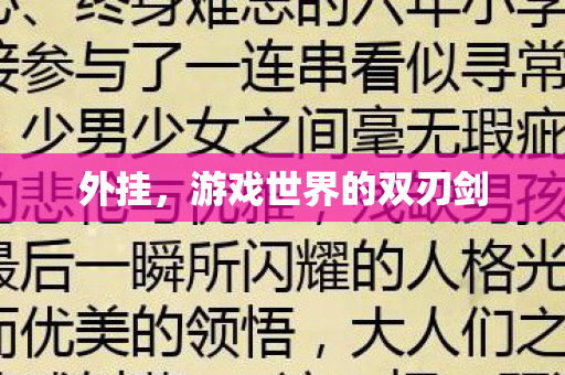 外挂，游戏世界的双刃剑