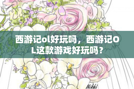 西游记ol好玩吗，西游记OL这款游戏好玩吗？