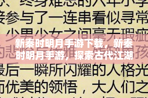 新秦时明月手游下载，新秦时明月手游，探索古代江湖的新篇章