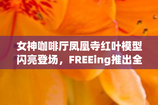 女神咖啡厅凤凰寺红叶模型闪亮登场，FREEing推出全新1/4比例模型